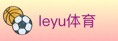 leyu体育 Logo